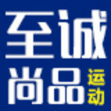 至诚尚品运动