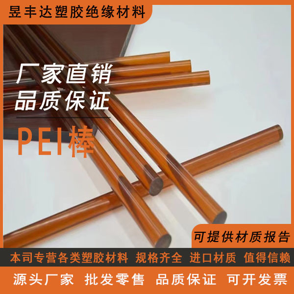 Amber-Colored Pei Rod, Ultem-1000 Rod Imported from Germany, High-Temperature Resistant Pei Rod, Polyetherimide Round Rod Amber-Colored Pei Rod, Ultem-1000 Rod Imported from Germany, High-Temperature Resistant Pei Rod, Polyetherimide Round Rod