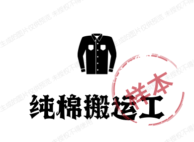 纯棉搬运工