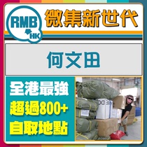 He Wentian self-acquisition cooperation point Hong Kong collection Taobao shipping Dongguan hair Hong Kong