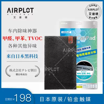 Japan AIRPLOT Aipud imported platinum light-energy catalyst car mat car in addition to formaldehyde smoke, odor and odor 1 piece
