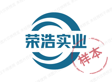 荣浩实业