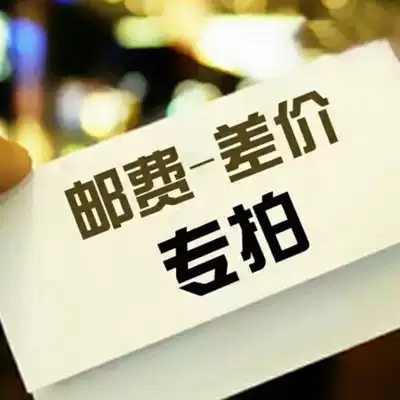 Postage to make up the difference in goods to make up the difference I wish you a happy shopping Pengcheng car decoration store really try to serve you