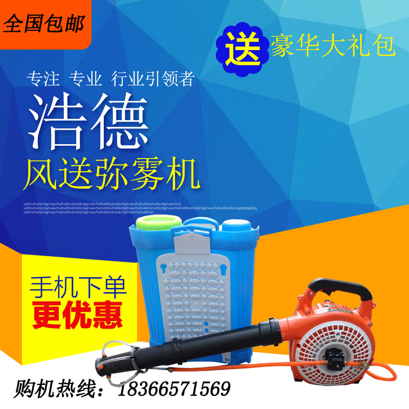 Portable wind-sent mist machine Agricultural fog machine Wind-sent sprayer Gasoline disinfection machine Fruit tree greenhouse sprayer