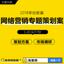 Network marketing planning scheme Online communication Network marketing case SEO promotion Baidu bid full-network planning