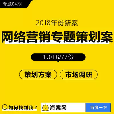 Internet marketing planning scheme online dissemination network marketing case SEO promotion Baidu bidding full-network planning