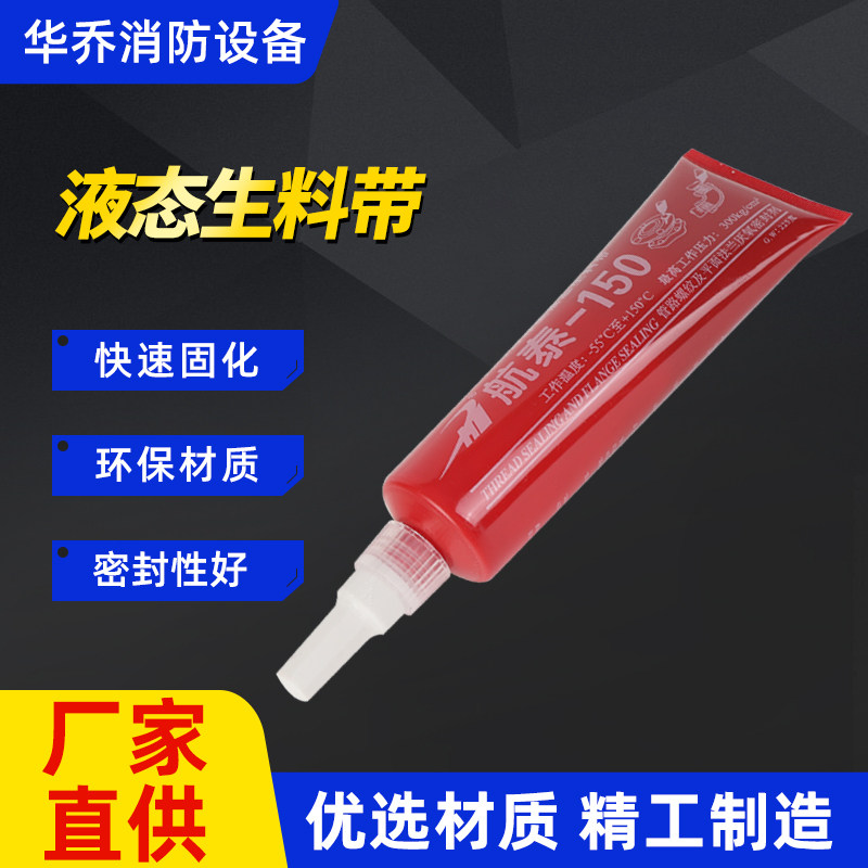 Liquid raw material with liquid raw tape Third generation removable high temperature resistant fast drying gas pipe anaerobic glue