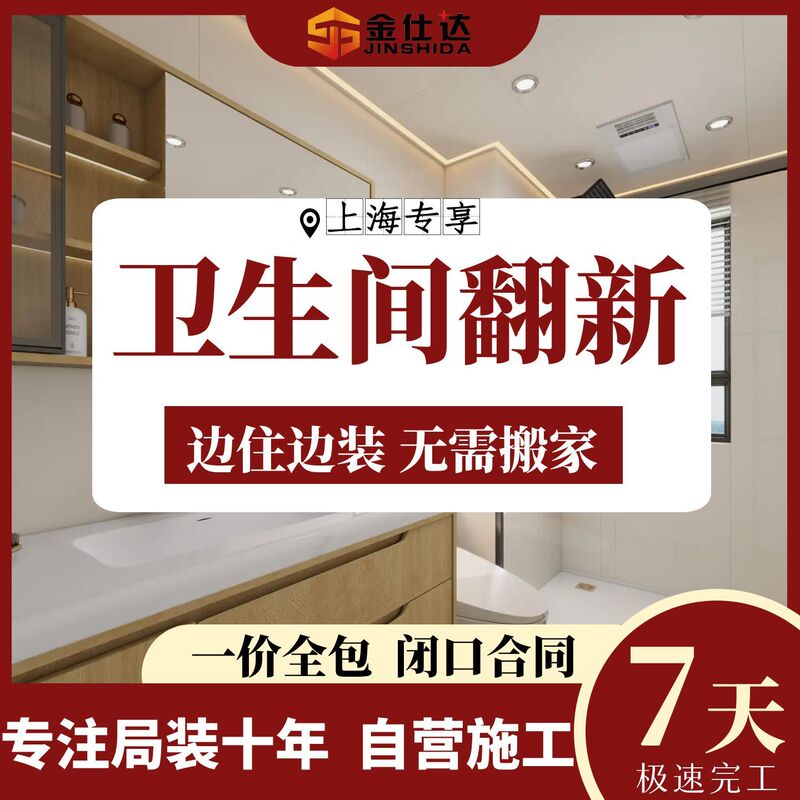 Shanghai Old House Bathroom Renovation Completed in 7 Days with Rapid Completion. Jinshida's Self-Operated Installation and Construction Services Require No Moving