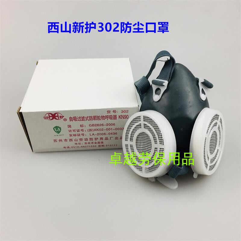 Xishan Xinhu brand 302 duplex dust mask work workshop anti-dust dust KN90 half mask