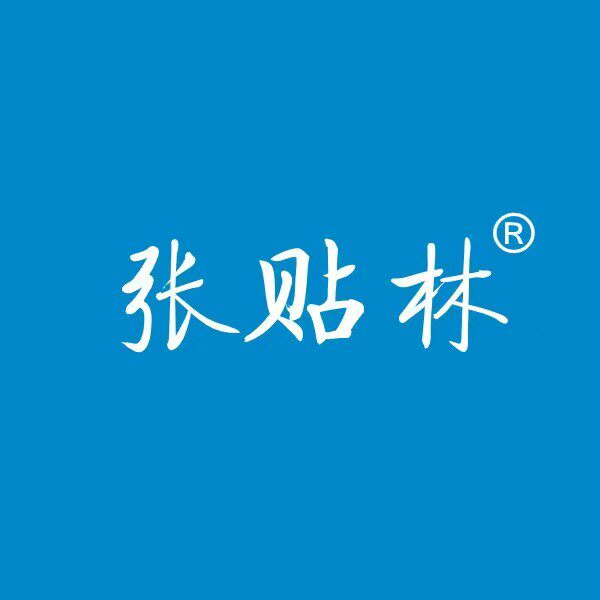 张贴林