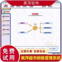 Meiping Supermarket convenience store sales management system front desk POS cashier snack store purchase sales and inventory software