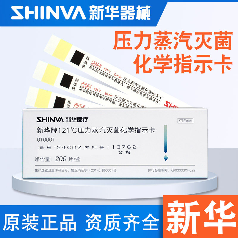 新华牌压力蒸汽消毒灭菌指示卡试纸条指示胶带121℃132℃灭菌包邮