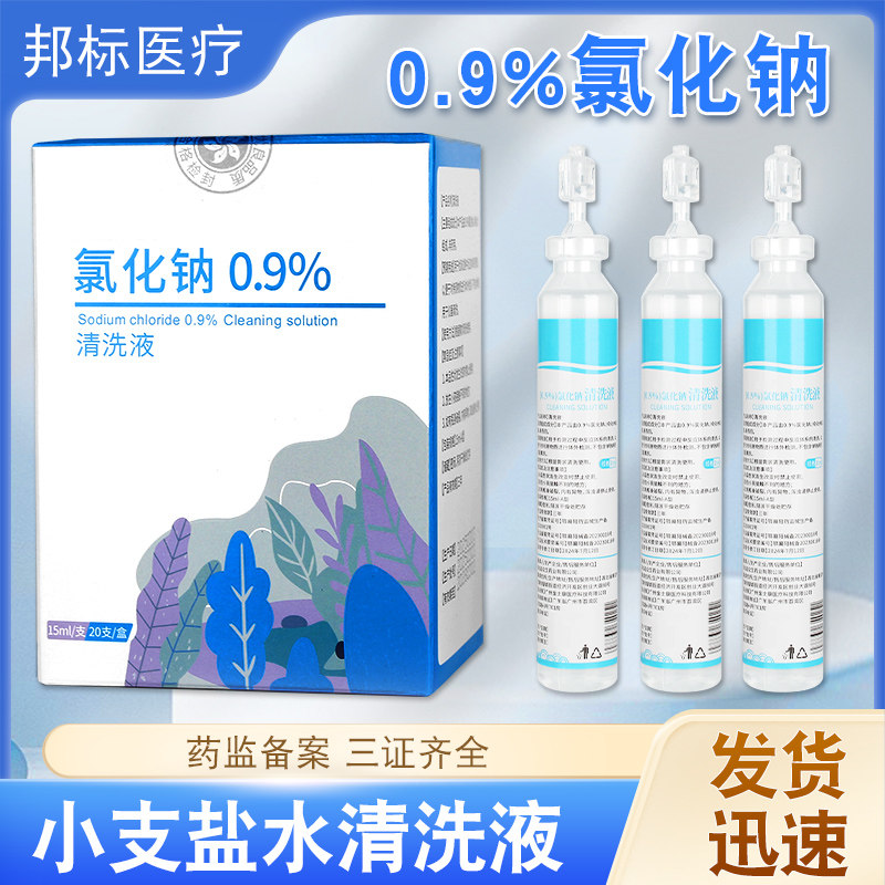 氯化钠生理海盐水儿童雾化婴儿洗眼鼻敷脸无菌生理性盐水15ml小支