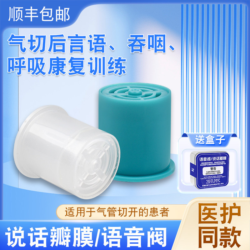 说话瓣膜语音阀防误吸免肺部气切语音瓣膜气管切开发声吞咽训练