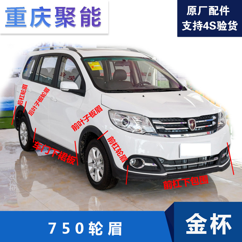 Adapt to Jinbei 750 accessories 750 wheel eyebrows front and rear bar wheel eyebrow leaf plate wheel eyebrow 750 corner 750 skirt plate original