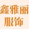 鑫雅丽服饰