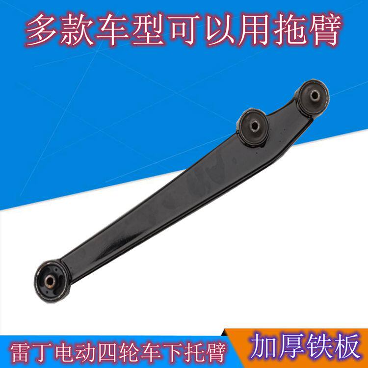 Adapted to Reading Army Bidewen Baolu Dahan Tang Zhongxinhai all four-wheeled electric vehicle lower swing arm rear arm support arm