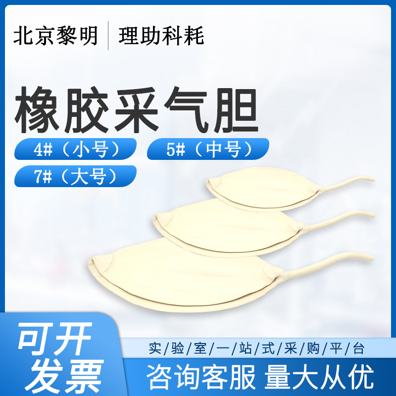 北京黎明乳胶气袋 气体采样球大中小号实验器材采样工具