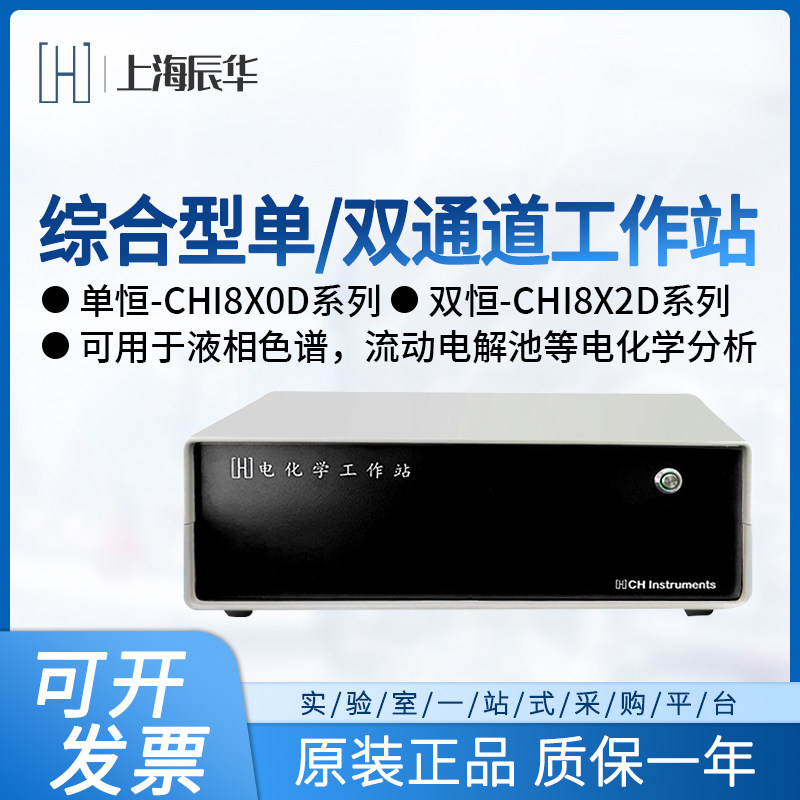 上海辰华电化学工作站CHI800D/660F/760F综合型单双多通道实验室