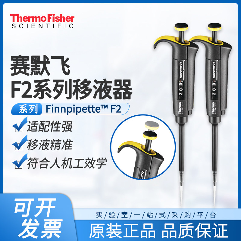 Thermo赛默飞移液枪F2 Finnpipette整支消毒实验室单道可调移液器