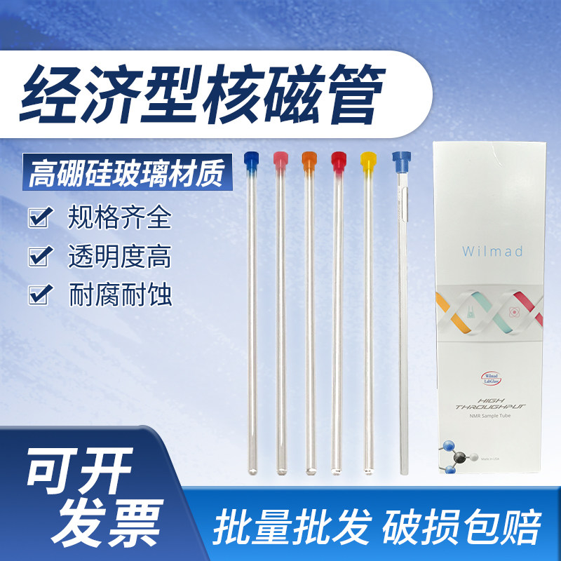 欣维尔核磁管wilmad 5mm微量核磁共振样品管经济型含帽XWE-5MM-7