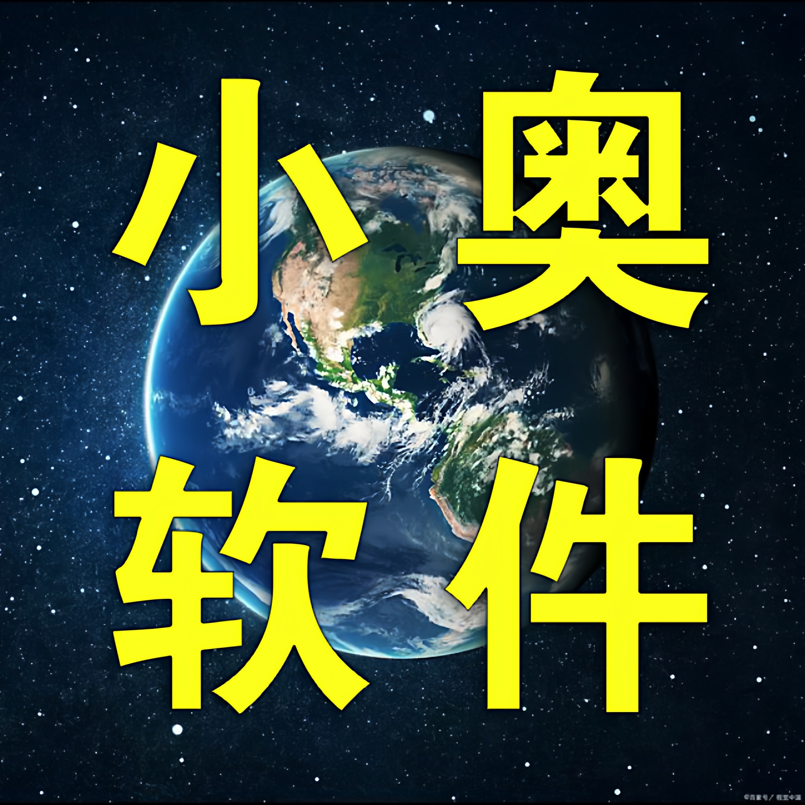 小奥软件商城