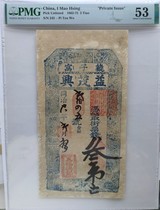 Qing Dynasty banknotes Tongzhi year 1862 Yimaoxing 2 coins 2 coins PMG53 large size