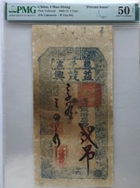 Qing Dynasty banknotes Tongzhi year 1862 Yimaoxing 2 coins 2 coins PMG50 large size