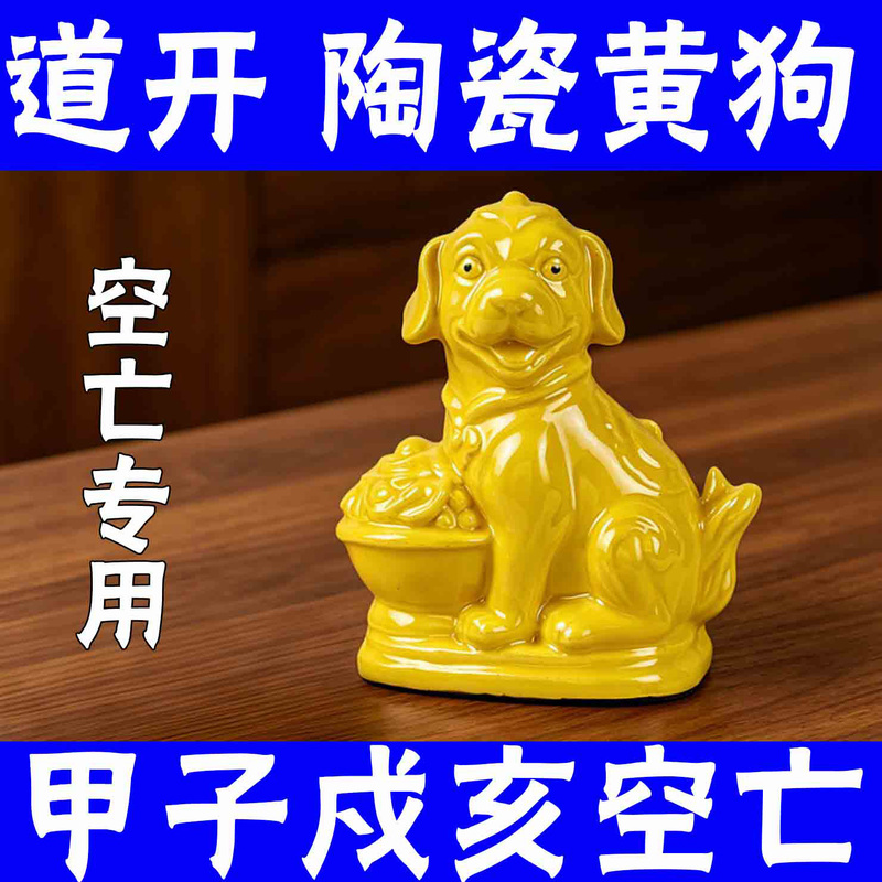 Ceramic Dog, Ceramic Dog Figurine, Ceramic Yellow Dog Figurine, Qiyun Northwest乾卦 (Gan) Empty Space Resolution, Filling and Replenishing, Auspicious Ornament