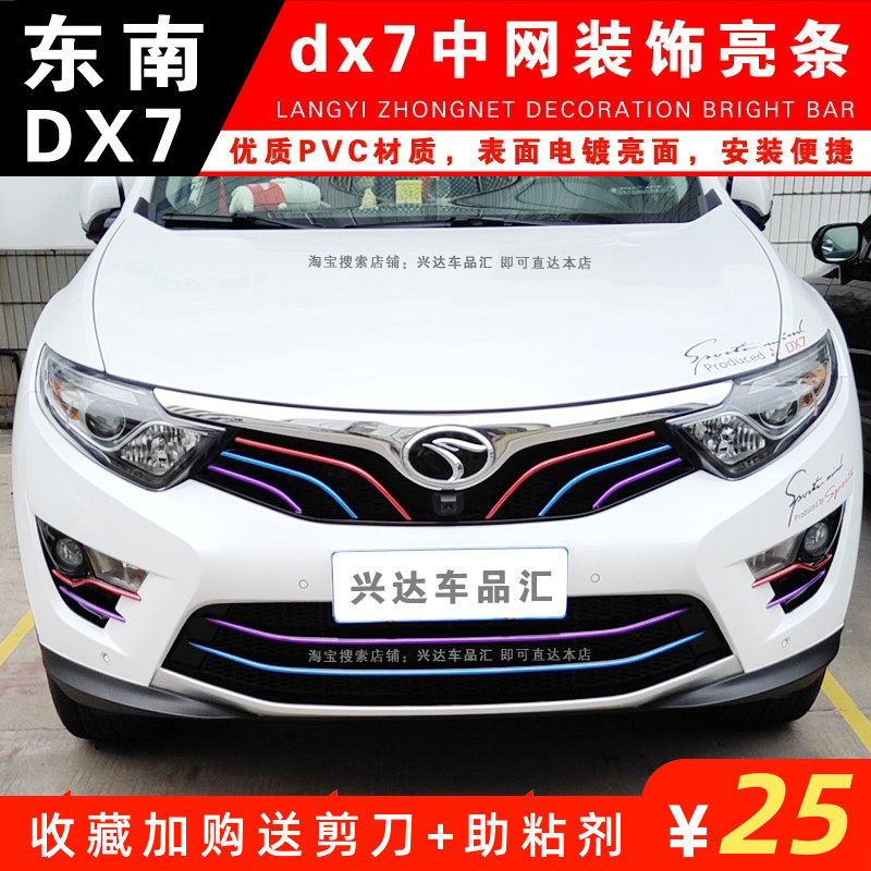 Dedicated to the southeast DX7 medium net bright bar dx7 modified Bron front face air grille decorative strip fog light light