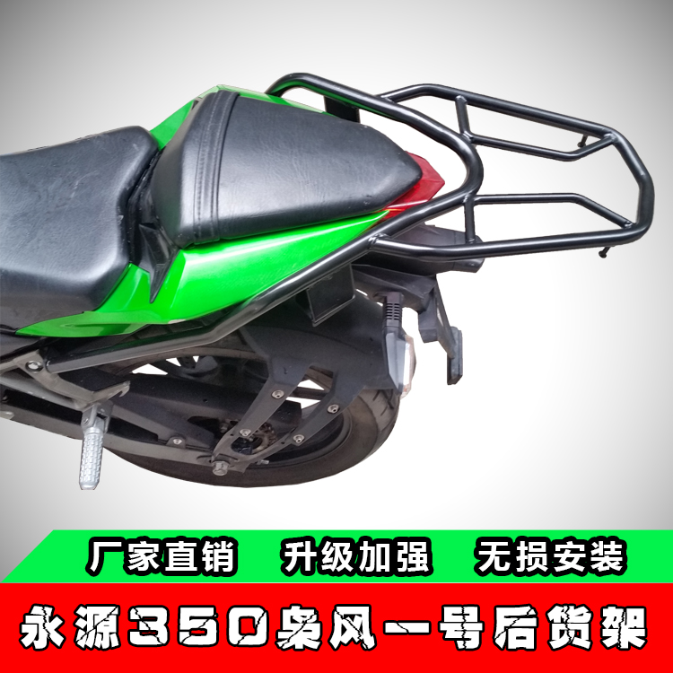Yongyuan Xiaofeng No. 1 YY350-9A Xiaofeng Ninja rear shelf tail box rack load rack modified armrest tail