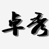 卓秀花艺