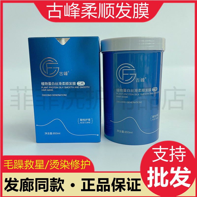 Authentic Gufeng Plant Protein Silky Smooth Hair Mask Second Generation Acid Care Smooth Repair Baking Ointment Conditioner Authentic Gufeng Plant Protein Silky Smooth Hair Mask Second Generation Acid Care Smooth Repair Baking Ointment Conditioner