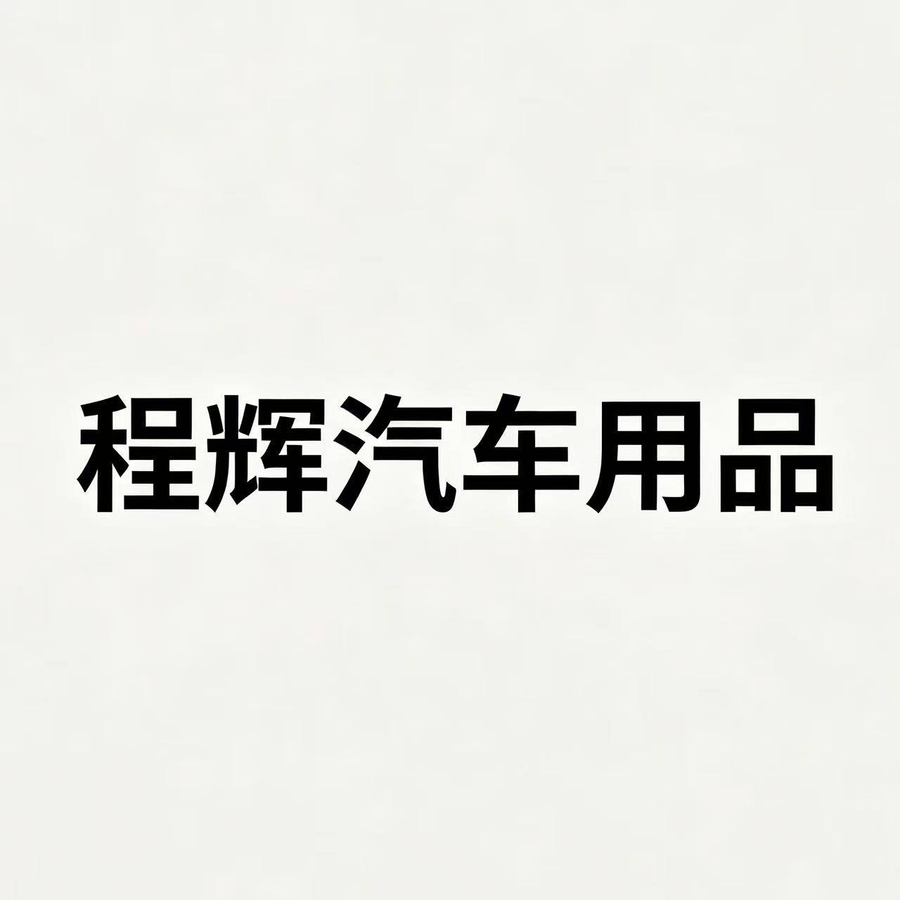 程辉汽车用品店