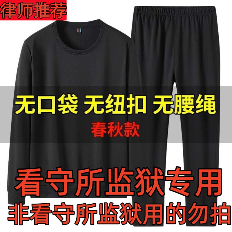 Men's Spring and Autumn Sweatshirt and Pants Set for Prison and Detention Centers, Fleece-Lined, No Metal, No Pockets, Specialized Items for Detention Centers