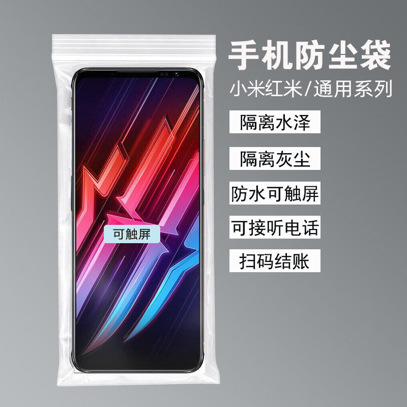 Applicable to Xiaomi Red Rice K505G touch screen mobile phone transparent waterproof coat and dust bacteria plastic self - sealing bag