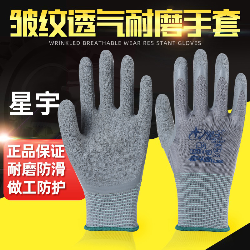 Xingyu L508 same labor protection gloves 308 wrinkle impregnation wear-resistant anti-slip breathable work protection rubber labor protection