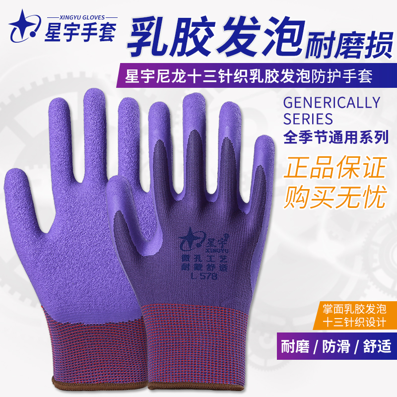 Starlet glove L578 Lauprotect gloves dip gel abrasion resistant working thin sheet rubber latex sparkling comfortable and breathable