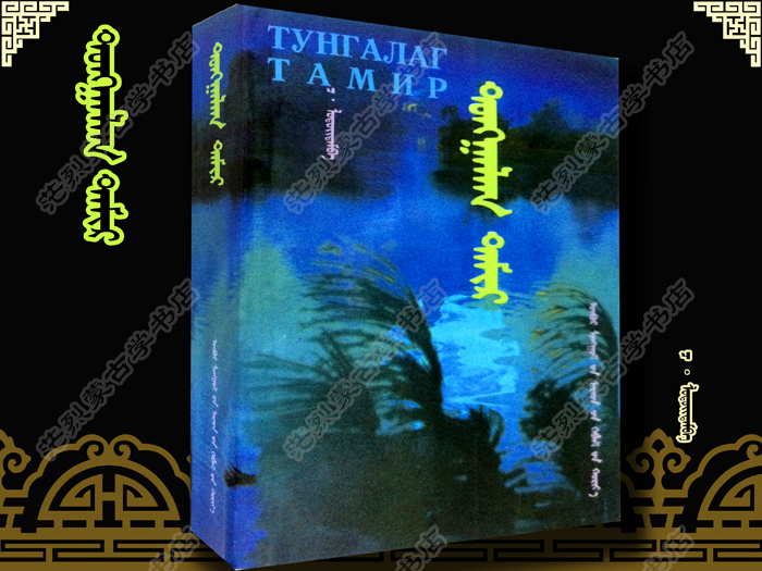 Монгольские книги с чистыми тамирскими классическими шедеврами Монгольский монгольский роман должен быть прочитал