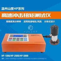 SUNDOO mountain HP-1000 HP-2000 HP-5000 high speed impact torque measurement torque tester
