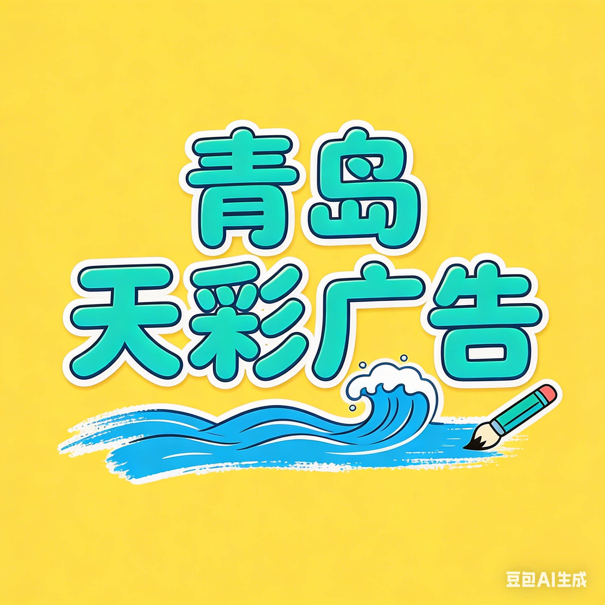 青岛天彩广告定制工厂