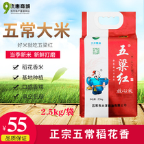 Zhengzong Tohoku Five Liang red Five regular rice flowers fragrant rice 2 5kg5 catty of vacuum origin New rice fragrant soft glutinous rice grain rice