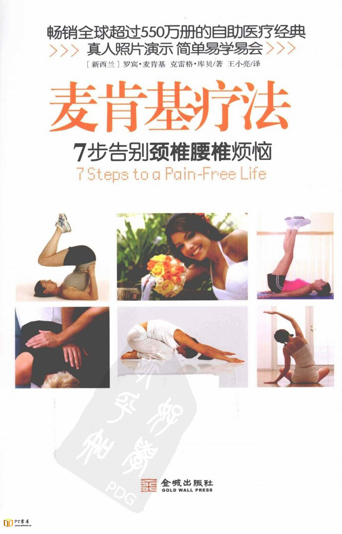 麦肯基疗法：7步告别颈椎腰椎烦恼 Book Cover