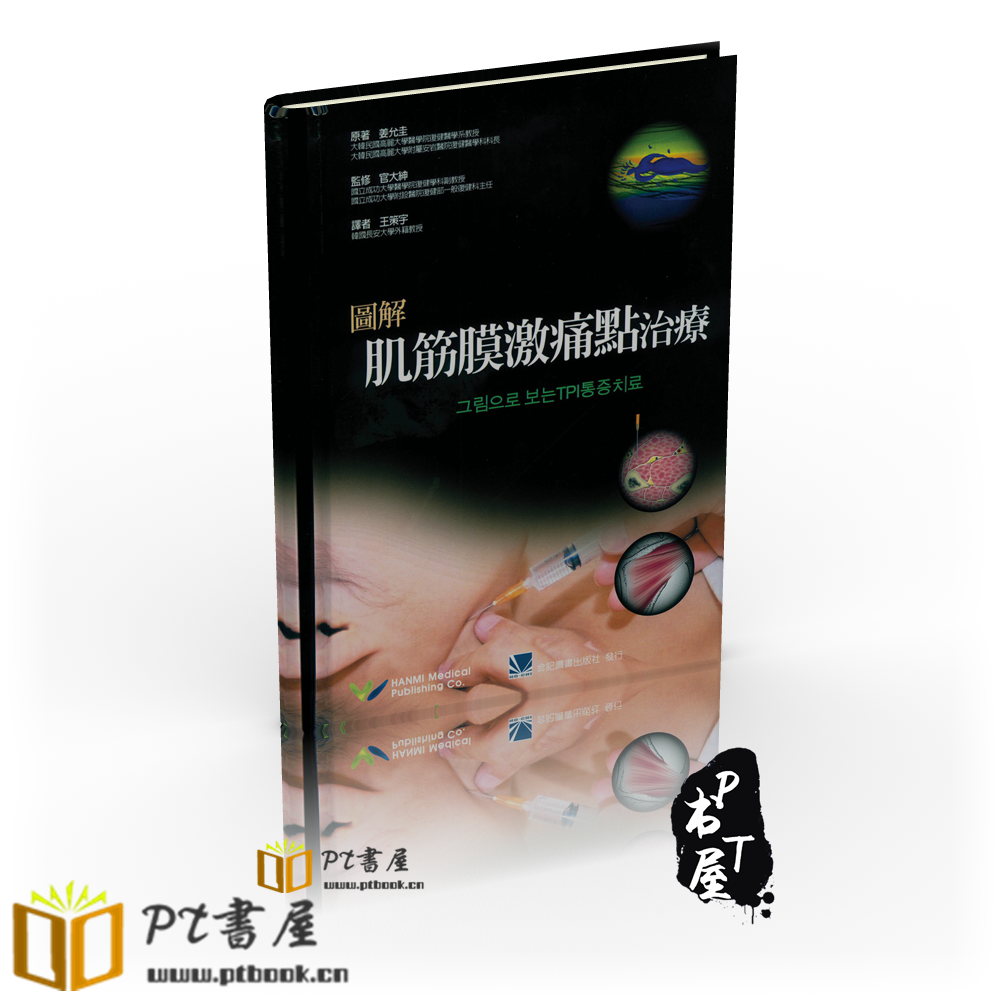 (台版)图解肌筋膜激痛点治疗 Book Cover