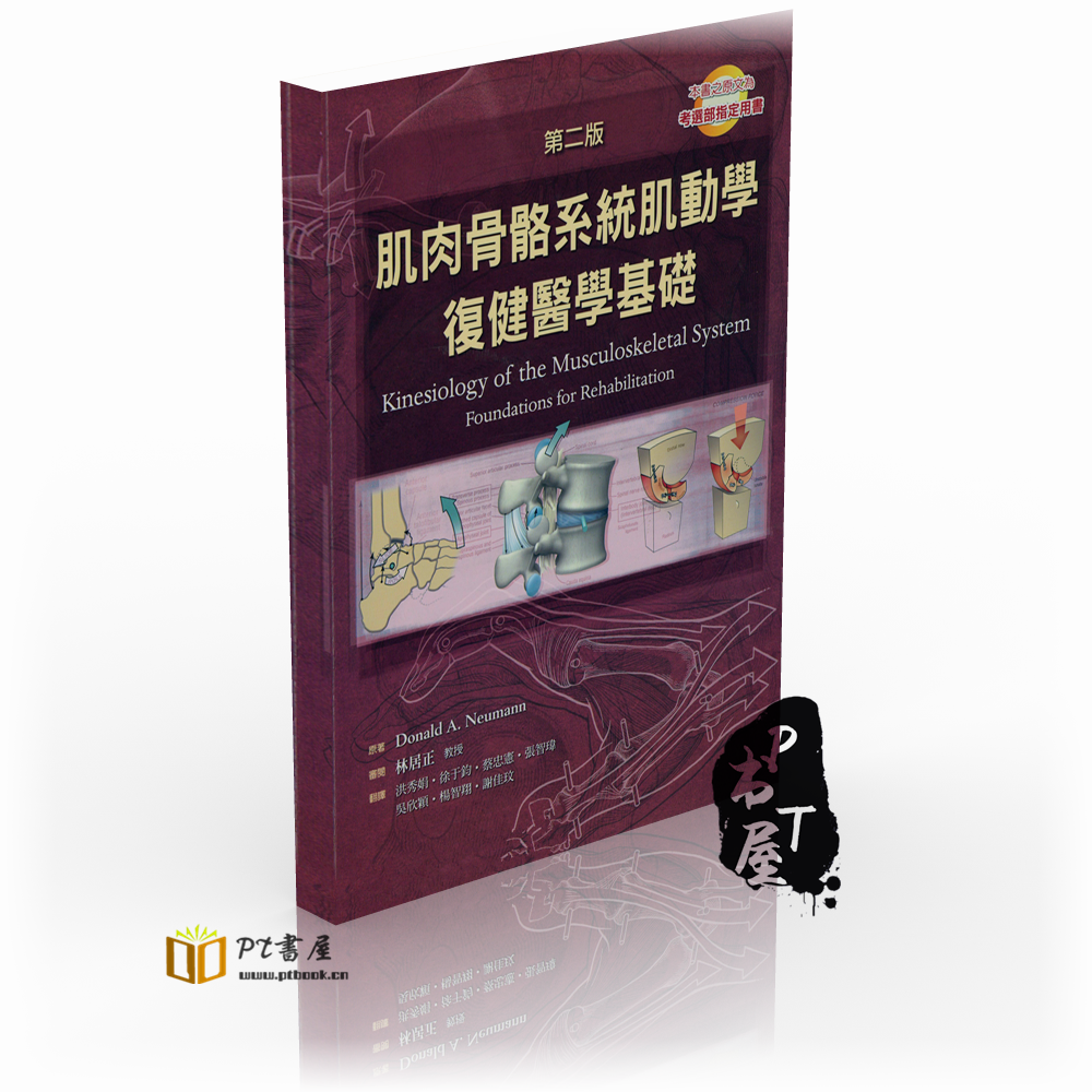 肌肉骨骼系統肌动学复健医学基础 Book Cover