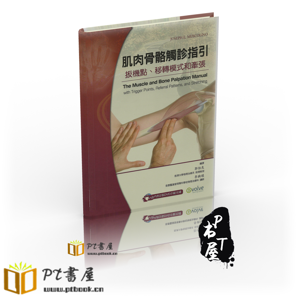 （台版）肌肉骨骼触诊指引-扳机点转移模式和牵张 Book Cover