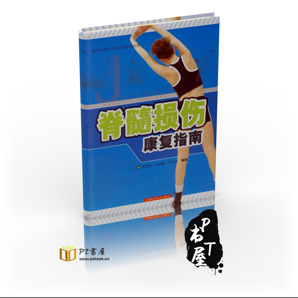 脊髓损伤康复指南 Book Cover