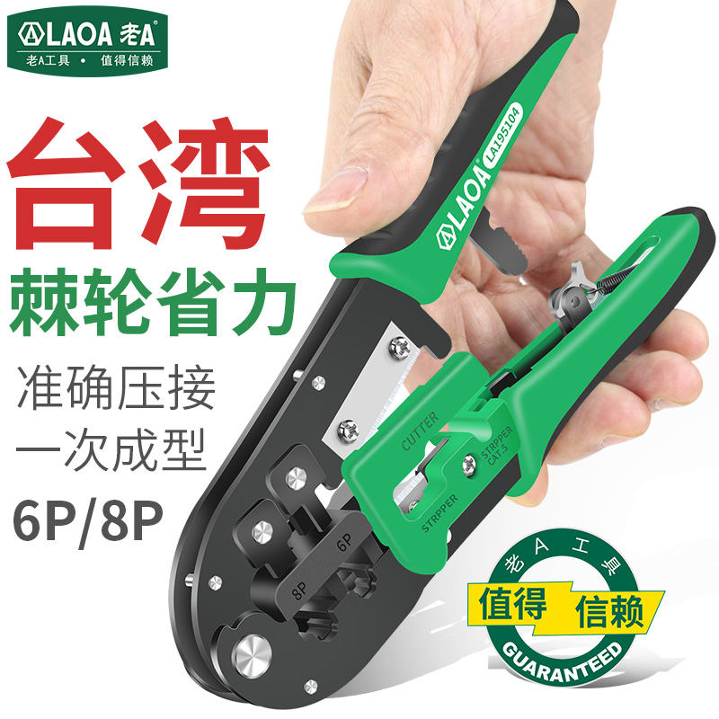 Taiwan original Lao A professional labor-saving ratchet Internet pliers exfoliating pliers crystal head mesh route crimper 6P 8P pressing wire pliers