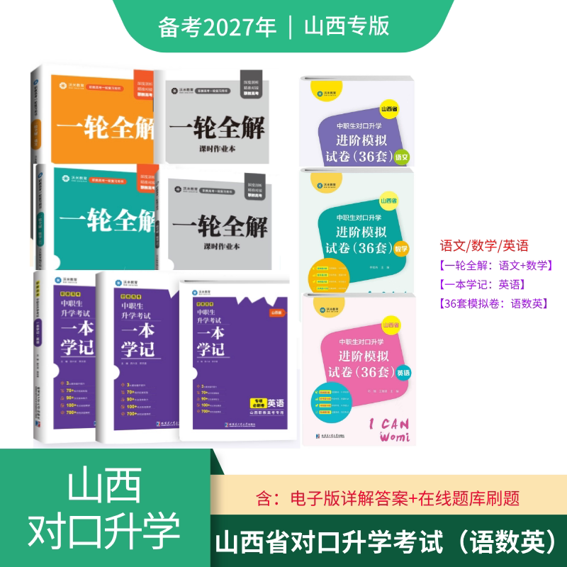【2027 Exam Preparation】Shanxi Province's College Entrance Exam: Complete Solution for the First Round + Study Guide + 36 Sets of Advanced Practice Tests (Chinese + Mathematics + English) 【2027 Exam Preparation】Shanxi Province's College Entrance Exam: Complete Solution for the First Round + Study Guide + 36 Sets of Advanced Practice Tests (Chinese + Mathematics + English)