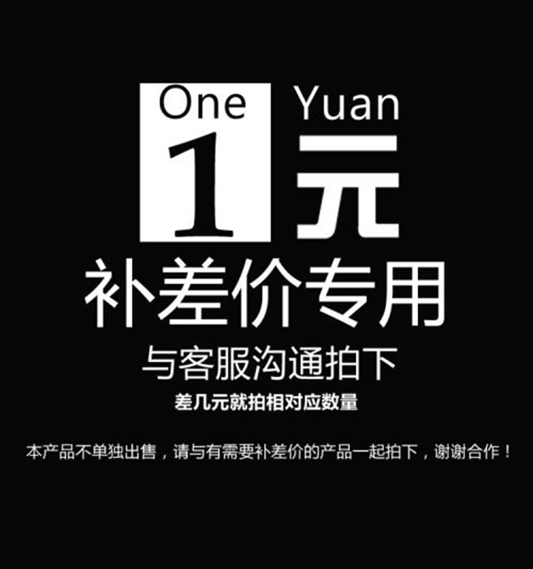 Postage to make up the difference, product to make up the difference, special shot, how much difference to make up how much yuan, how many pieces to shoot, 1 yuan for one piece